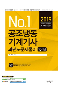 공조냉동기계기사 과년도문제풀이(10개년)(2019)